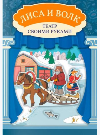 Лиса и волк: книга-театр