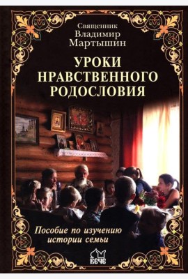 Уроки нравственного родословия. 3-е изд., испр. и доп