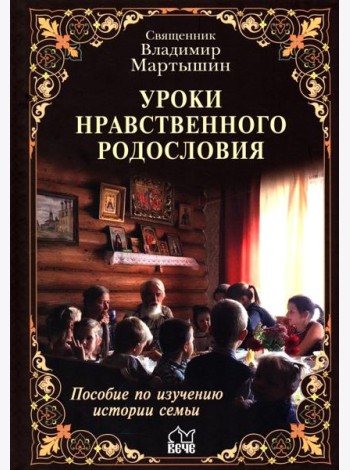 Уроки нравственного родословия. 3-е изд., испр. и доп