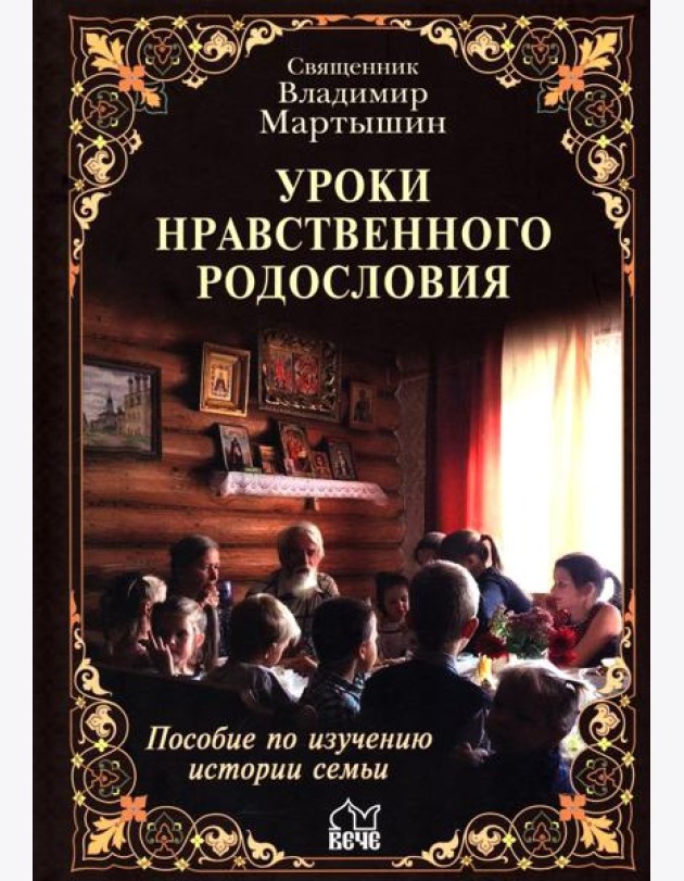 Уроки нравственного родословия. 3-е изд., испр. и доп