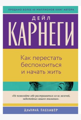 Как перестать беспокоиться и начать жить