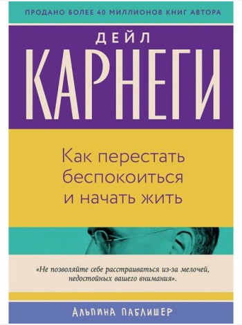Как перестать беспокоиться и начать жить