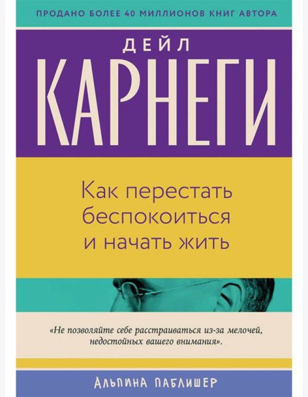 Как перестать беспокоиться и начать жить