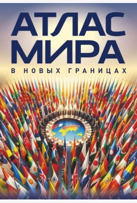 Атлас мира (в новых границах)