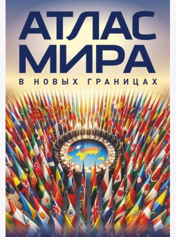 Атлас мира (в новых границах)