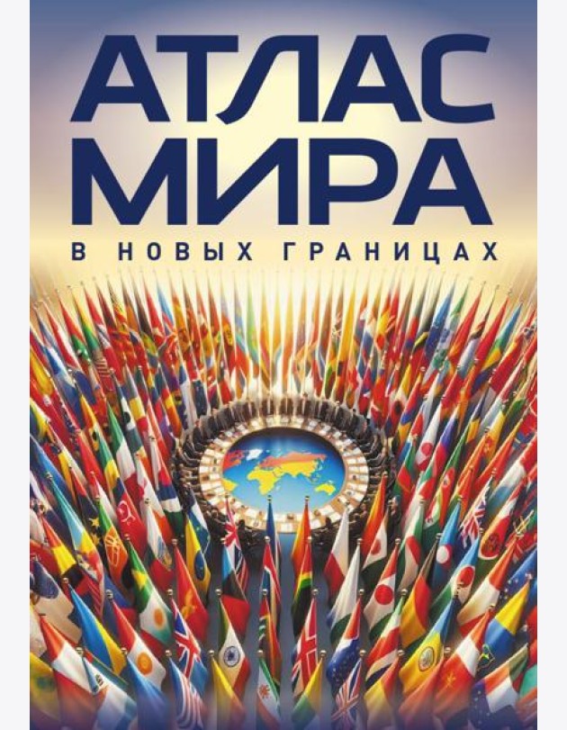 Атлас мира (в новых границах)
