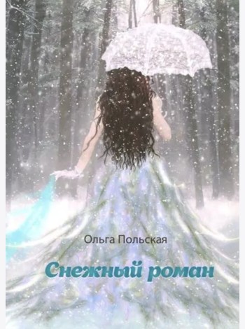 Снежный роман