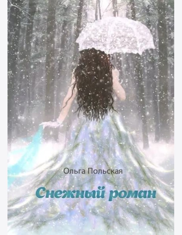 Снежный роман