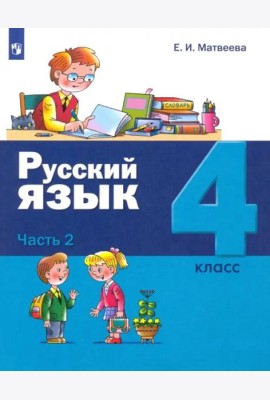 Русский язык 4кл ч2 [Учебник]