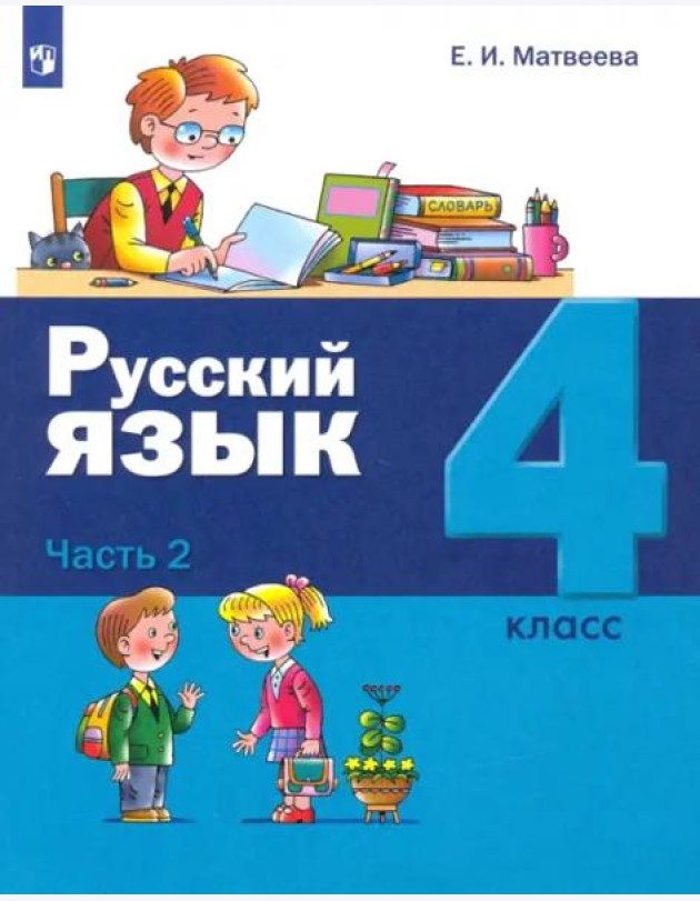 Русский язык 4кл ч2 [Учебник]