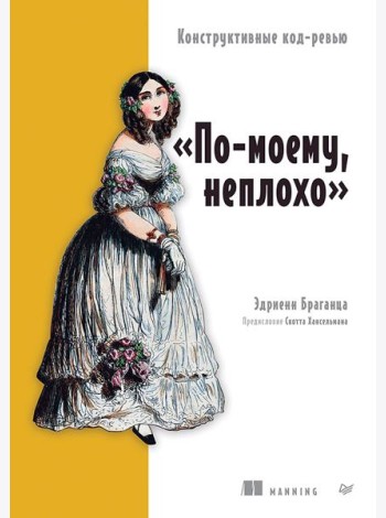 По-моему, неплохо. Конструктивные код-ревью