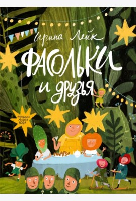 Фасольки и друзья