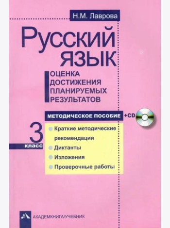 Рус.яз.Оцен. достиж.план.рез. 3кл [Мет.пос.]+CD