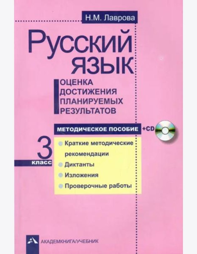 Рус.яз.Оцен. достиж.план.рез. 3кл [Мет.пос.]+CD