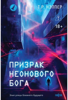 Призрак неонового бога