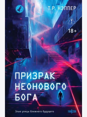 Призрак неонового бога