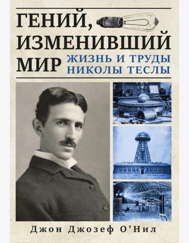 Гений, изменивший мир. Жизнь и труды Никлы Теслы