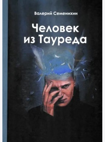 Человек из Тауреда