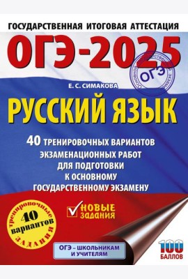ОГЭ-2025. Русский язык. 40 тренировочных вариантов экзаменационных работ для подготовки к основному государственному экзамену