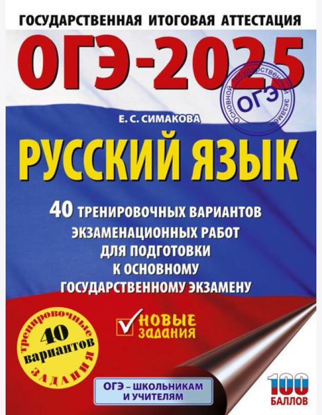 ОГЭ-2025. Русский язык. 40 тренировочных вариантов экзаменационных работ для подготовки к основному государственному экзамену
