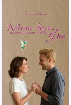 Доверяй своей Фее