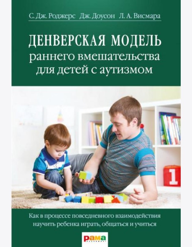 Денверская модель раннего вмешательства для детей с аутизмом