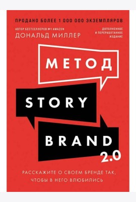 Метод StoryBrand 2.0: Расскажите о своем бренде так, чтобы в него влюбились