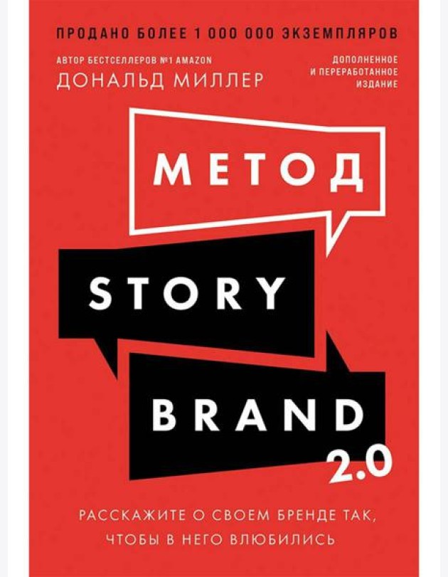 Метод StoryBrand 2.0: Расскажите о своем бренде так, чтобы в него влюбились