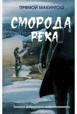 Сморода река. Записки добровольно мобилизованного