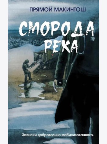 Сморода река. Записки добровольно мобилизованного