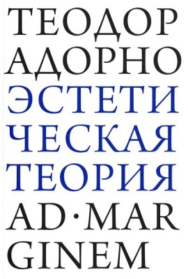 Эстетическая теория