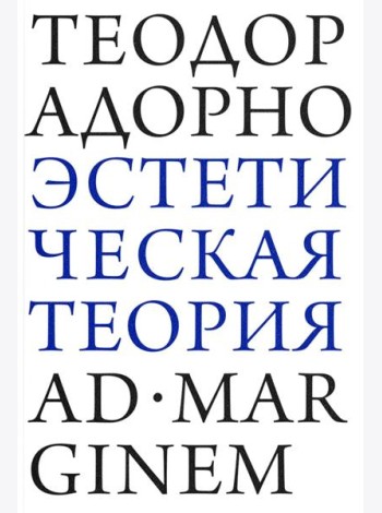Эстетическая теория