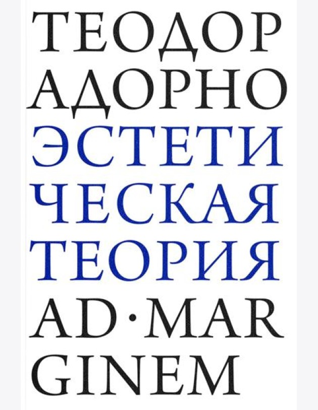 Эстетическая теория