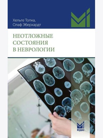 Неотложные состояния в неврологии. 2-е изд