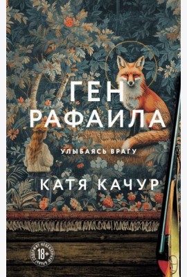 Ген Рафаила