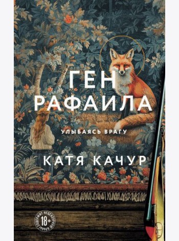 Ген Рафаила