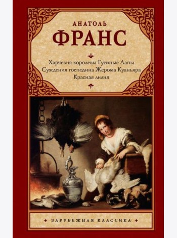 Харчевня королевы Гусиные Лапы. Суждения господина Жерома Куаньяра. Красная лилия: сборник