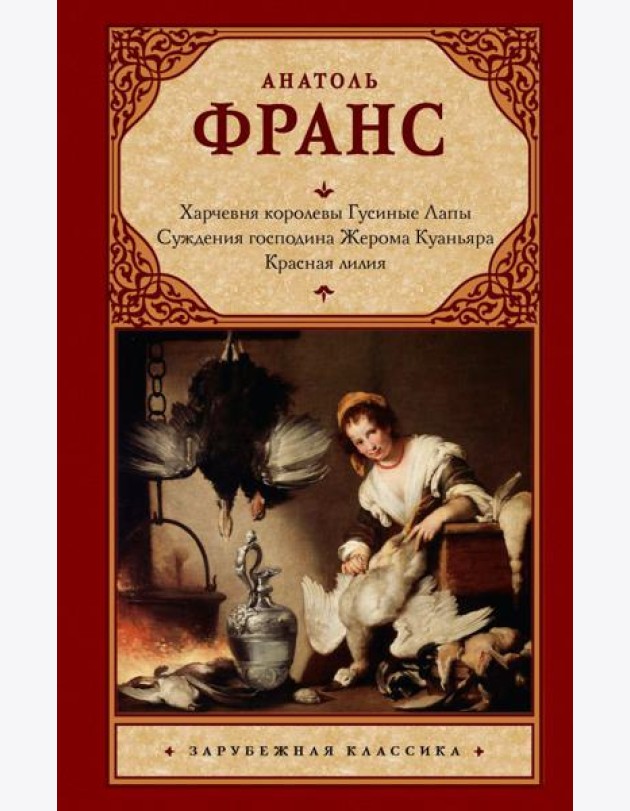 Харчевня королевы Гусиные Лапы. Суждения господина Жерома Куаньяра. Красная лилия: сборник