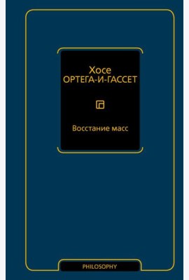 Восстание масс