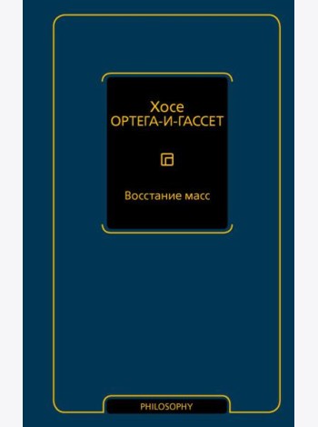 Восстание масс
