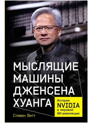 Мыслящие машины Дженсена Хуанга: История Nvidia и мировой ИИ-революции