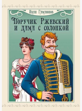 Поручик Ржевский и дама с солонкой