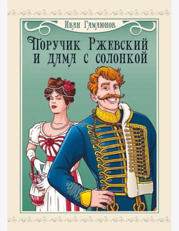 Поручик Ржевский и дама с солонкой