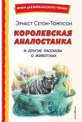 Королевская Аналостанка и другие рассказы о животных (ил. В. Канивца)