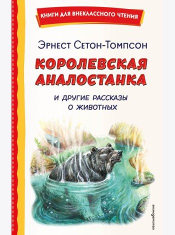 Королевская Аналостанка и другие рассказы о животных (ил. В. Канивца)