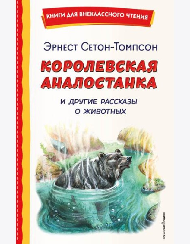 Королевская Аналостанка и другие рассказы о животных (ил. В. Канивца)