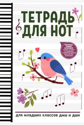Тетрадь для нот: для младших классов ДМШ и ДШИ (снегирь)