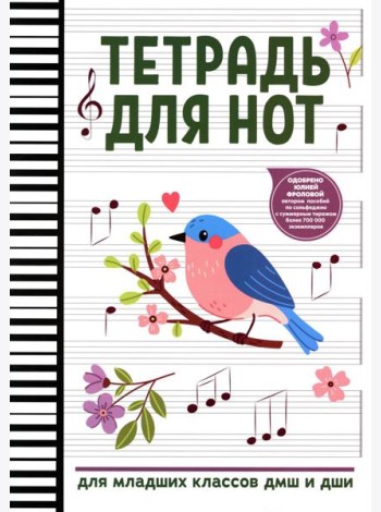 Тетрадь для нот: для младших классов ДМШ и ДШИ (снегирь)