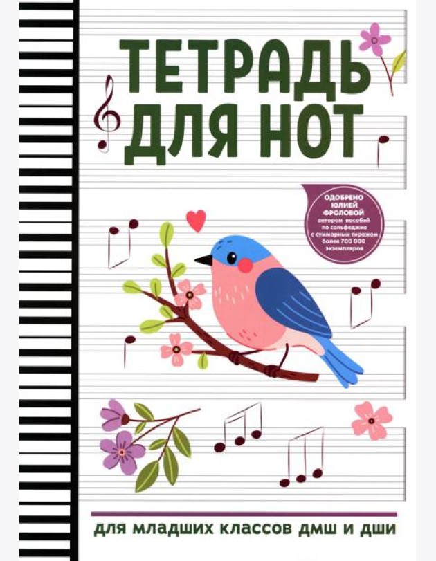Тетрадь для нот: для младших классов ДМШ и ДШИ (снегирь)
