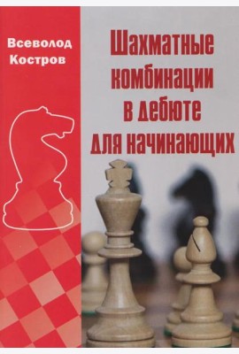 Шахматные комбинации в дебюте для начинающих